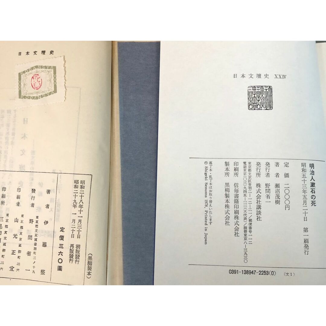 3-#全24巻まとめ 日本文壇史 伊藤整 河沼友樹 1954~1978年 講談社 函入 記名・書込み・蔵書印・シミよごれ有 自然主義 文学 日露戦争 歴史 エンタメ/ホビーの本(人文/社会)の商品写真