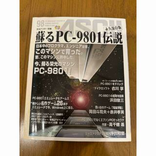 月刊アスキー別冊 蘇るPC-9801伝説・永久保存版(CD-ROM未開封)