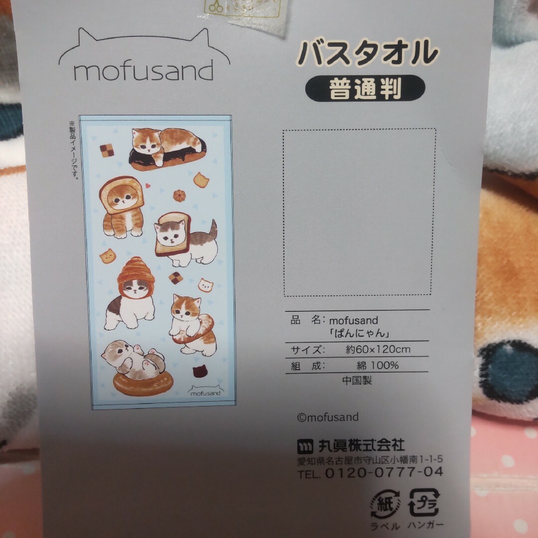 モフサンド　mofusand 　ぱんにゃん　バスタオルエコバッグセット エンタメ/ホビーのおもちゃ/ぬいぐるみ(キャラクターグッズ)の商品写真