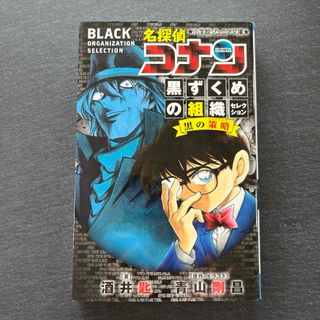 名探偵コナン黒ずくめの組織セレクション　小説　他１冊(その他)