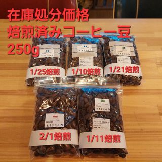 在庫処分価格　焙煎済みコーヒー豆250g(コーヒー)