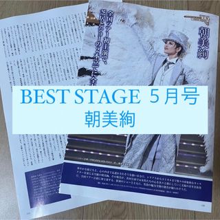 タカラヅカ(宝塚)のBest Stage 朝美絢 切り抜き 宝塚歌劇団 雪組(アート/エンタメ/ホビー)