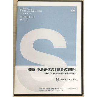 ［中古］知将中島正信の「弱者の戦略」～格上チームを打ち破るためのチーム戦略～　※2、3巻セット［DVD］　管理番号：20240328-2(スポーツ/フィットネス)