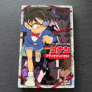 名探偵コナン　ブラックインパクト！　小説(絵本/児童書)