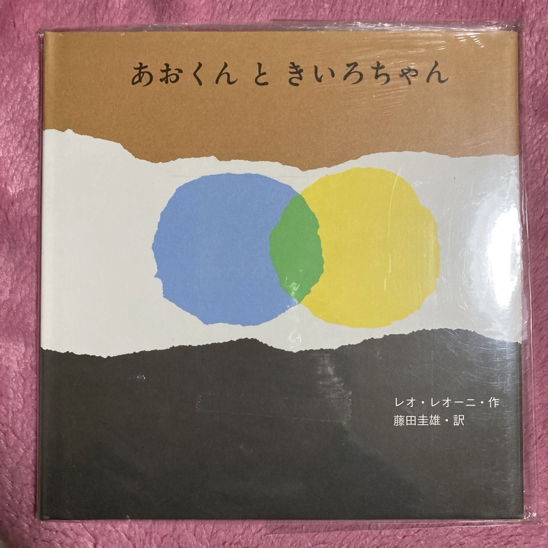 あおくんときいろちゃん エンタメ/ホビーの本(絵本/児童書)の商品写真