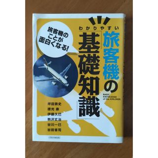 わかりやすい旅客機の「基礎知識」(趣味/スポーツ/実用)