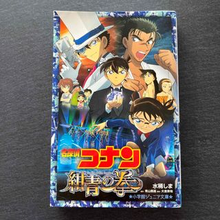 名探偵コナン　紺青の拳　小説(絵本/児童書)