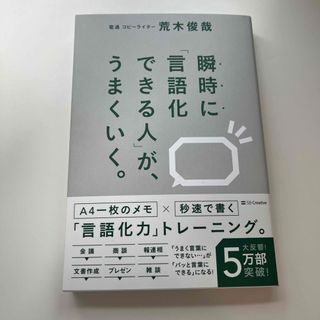 瞬時に「言語化できる人」が、うまくいく。