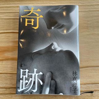 奇跡(文学/小説)