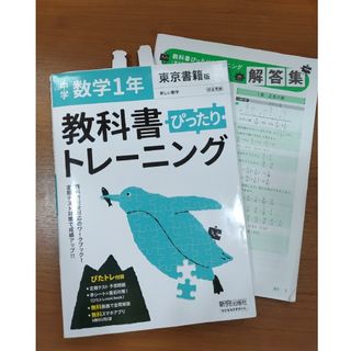 トウキョウショセキ(東京書籍)の【教科書ぴったりトレーニング数学中学１年東京書籍版】新しい数学　問題集(語学/参考書)