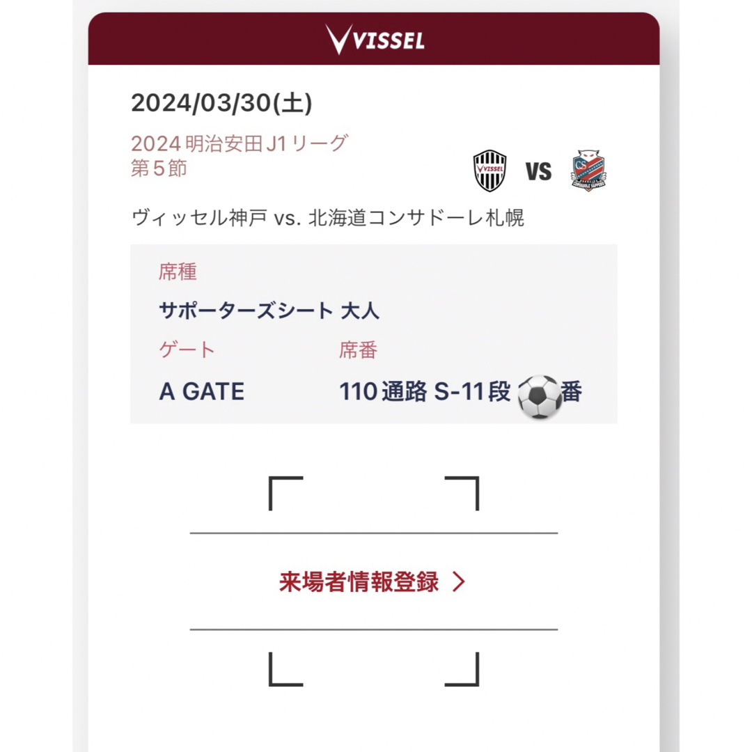 ヴィッセル神戸vsコンサドーレ札幌2枚 チケットのスポーツ(サッカー)の商品写真