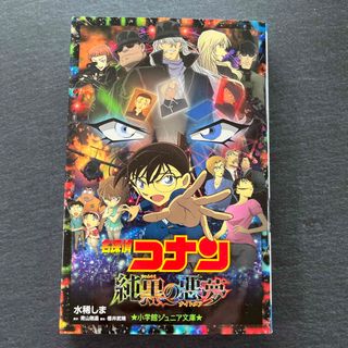 名探偵コナン　純黒の悪夢　小説(絵本/児童書)