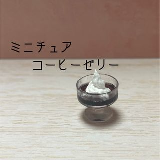 ミニチュア　コーヒーゼリー　喫茶店　レトロ　シルバニア　ミニチュアスイーツ(ミニチュア)