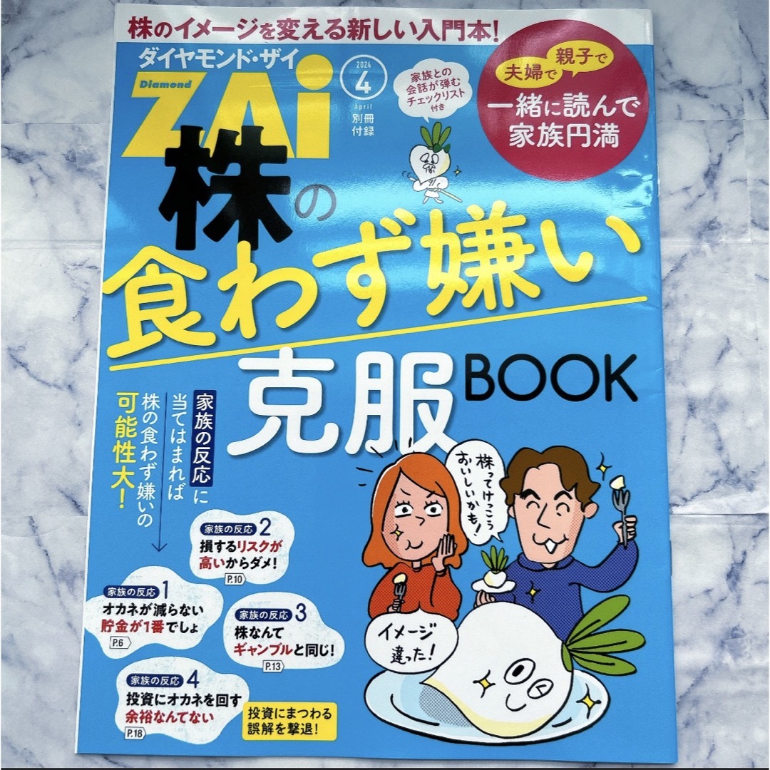 ダイヤモンド社(ダイヤモンドシャ)のダイヤモンド・ザイ(ZAi) 2024年4月号※別冊付録付き エンタメ/ホビーの雑誌(ビジネス/経済/投資)の商品写真