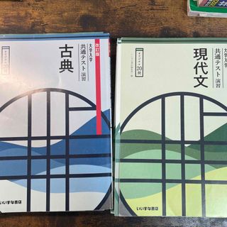 学校専売 いいずな書店 共テ演習現代文+古文(語学/参考書)