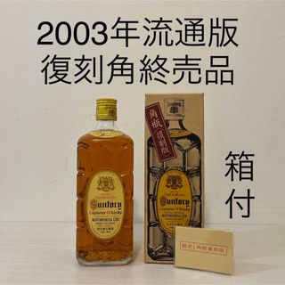 サントリー(サントリー)の貴重！2003年発売版　旧復刻角瓶　新品未開封箱付　サントリー　限定品(ウイスキー)