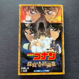 名探偵コナン探偵たちの鎮魂歌　小説(絵本/児童書)