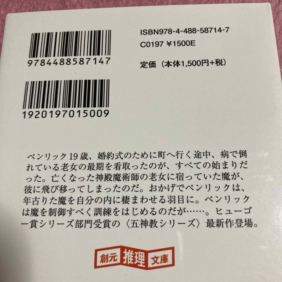 魔術師ペンリック エンタメ/ホビーの本(文学/小説)の商品写真