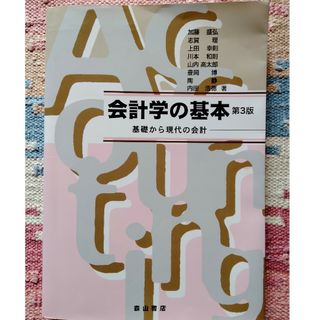 書き込みなし　新品同様　会計学の基本　第三版　基礎から現代の会計(ビジネス/経済)