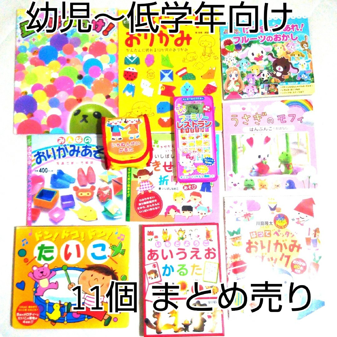 【幼児～小学校低学年向け】いろいろ楽しく遊ぼう 11個 まとめ売り セット エンタメ/ホビーの本(絵本/児童書)の商品写真