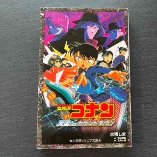 名探偵コナン　天国へのカウントダウン　小説(絵本/児童書)