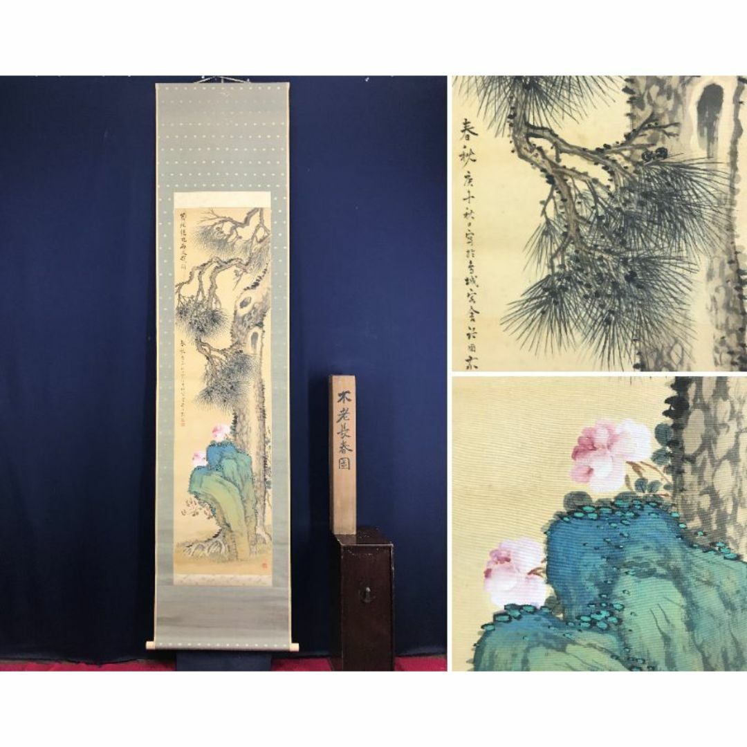 真作/水田竹圃/不老長春図/老松図/バラ図/花図/掛軸☆ 真作/水田竹圃/不老長春図/老松図/バラ図/花図/掛軸☆