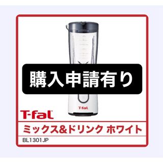 T-fal ミキサー(購入申請者様用)(ジューサー/ミキサー)