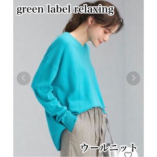 ユナイテッドアローズグリーンレーベルリラクシング(UNITED ARROWS green label relaxing)の美品+*。グリーンレーベルリラクシング Vネック プルオーバーニット ウール素材(ニット/セーター)