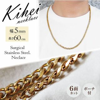 喜平 ネックレスチェーン ６面 ステンレス 5mm 60cm ゴールド ◎