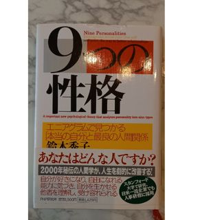 ９つの性格(その他)