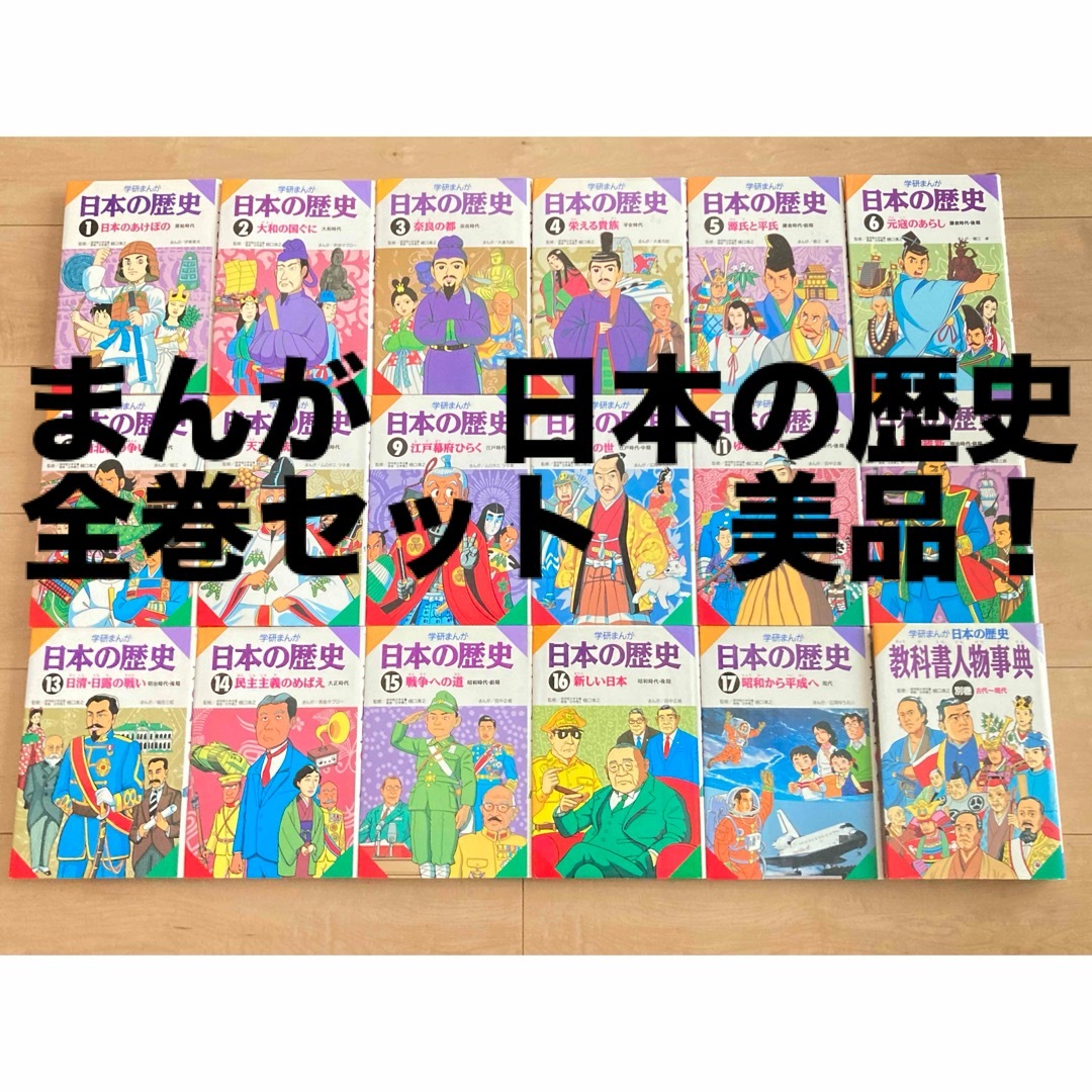 学研(ガッケン)の学研　まんが　日本の歴史　全巻　18冊セット エンタメ/ホビーの漫画(全巻セット)の商品写真