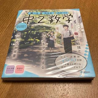 ガッケン(学研)の学研ニューコース　中２数学　参考書(語学/参考書)