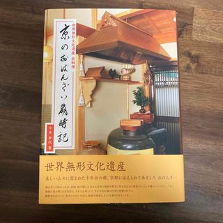 希少本 京のおばんざい歳時記 今井幸代 世界無形文化遺産 京料理(料理/グルメ)