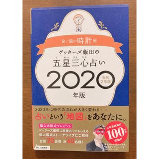 ゲッターズ飯田の五星三心占い金／銀の時計座(その他)