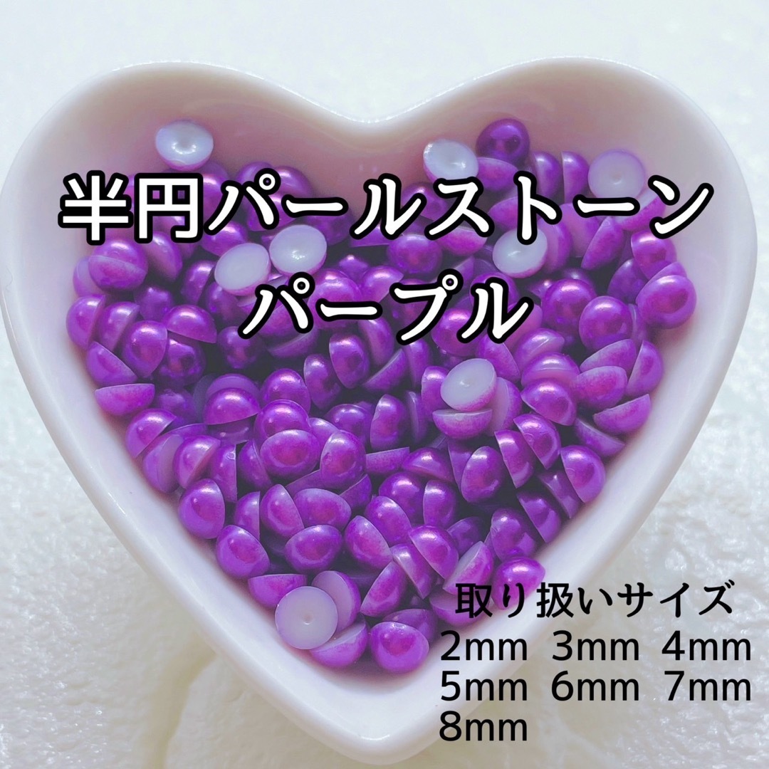 激安！　高品質　半円パール　カラー　パープル　紫 ハンドメイドの素材/材料(各種パーツ)の商品写真