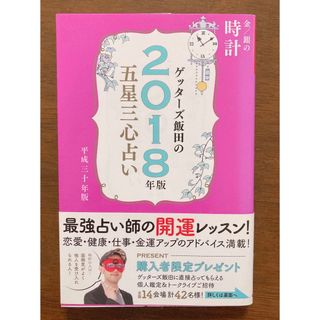 ゲッターズ飯田の五星三心占い金／銀の時計(その他)