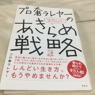 プロ奢ラレヤーのあきらめ戦略(アート/エンタメ)