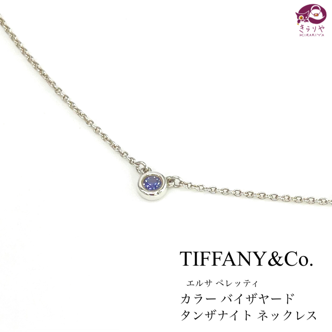 Tiffany & Co.(ティファニー)のティファニー バイザヤード 1Pタンザナイト ペンダント ネックレス SV925 レディースのアクセサリー(ネックレス)の商品写真
