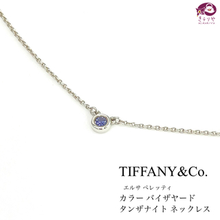 ティファニー(Tiffany & Co.)のティファニー バイザヤード 1Pタンザナイト ペンダント ネックレス SV925(ネックレス)