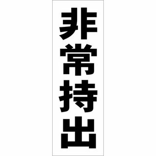 かんたん短冊型看板ロング「非常持出（黒）」【工場・現場】屋外可(店舗用品)