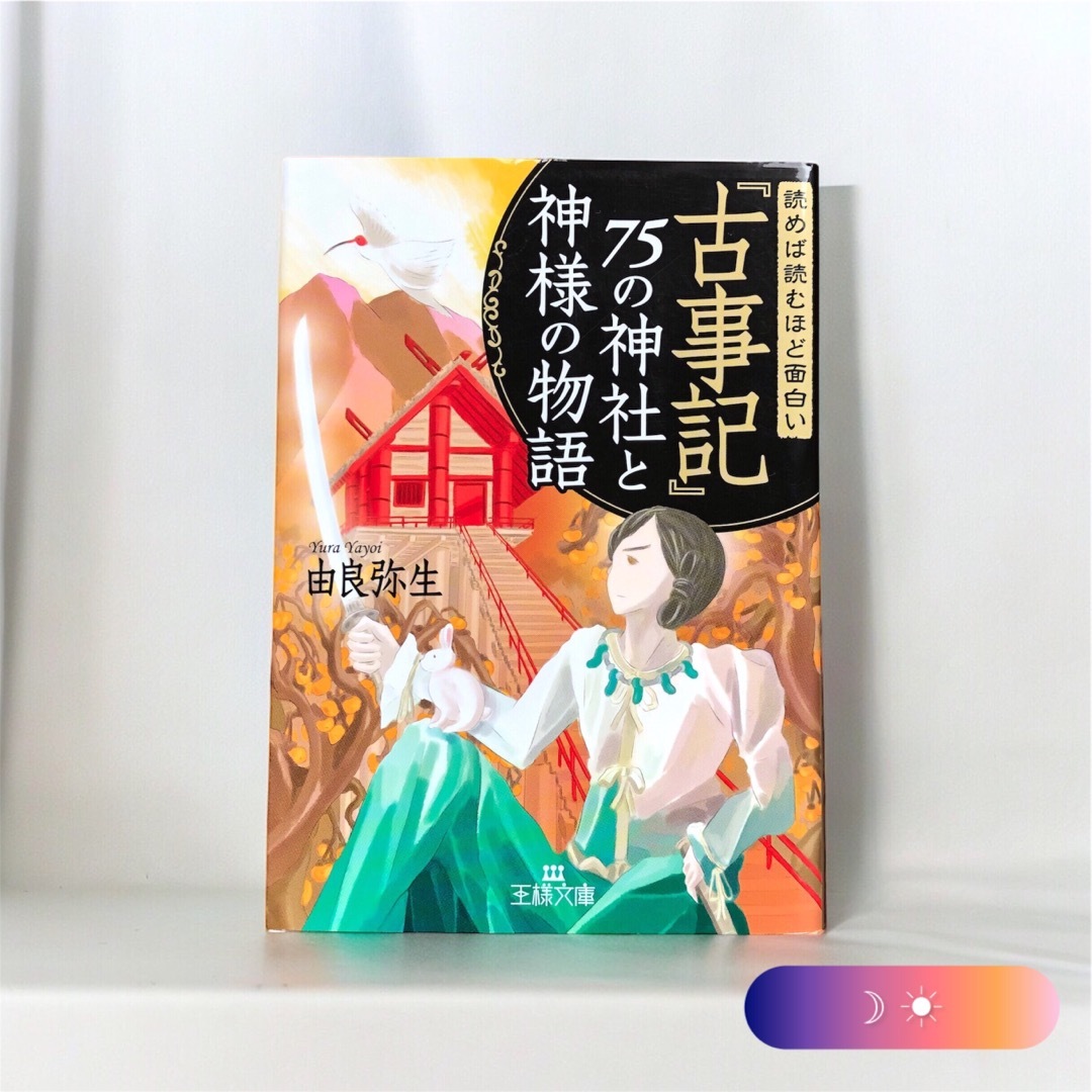 読めば読むほど面白い『古事記』75の神社と神様の物語 エンタメ/ホビーの本(人文/社会)の商品写真