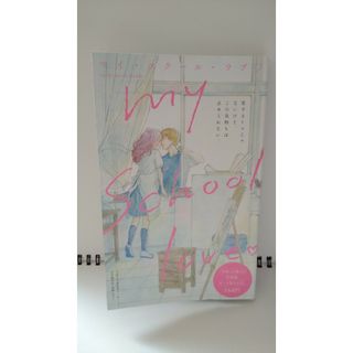 シュウエイシャ(集英社)の別冊マーガレット　付録　my school love(少女漫画)