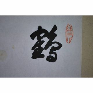 真作/大徳寺9代管長/後藤瑞巌/鶴舞千年樹/禅語/掛軸☆宝船☆U-784(絵画/タペストリー)