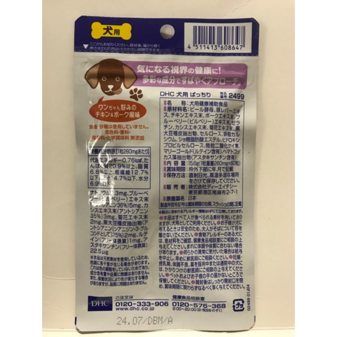 DHC(ディーエイチシー)のDHC ディーエイチシー ぱっちり犬用 ペット用健康食品 60粒 サプリメント その他のペット用品(犬)の商品写真