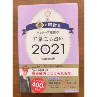 ゲッターズ飯田の五星三心占い／金の時計座(趣味/スポーツ/実用)