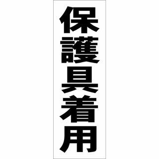 かんたん短冊型看板ロング「保護具着用（黒）」【工場・現場】屋外可(その他)