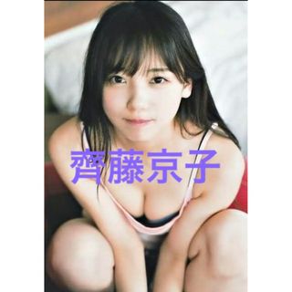 齊藤京子フォト