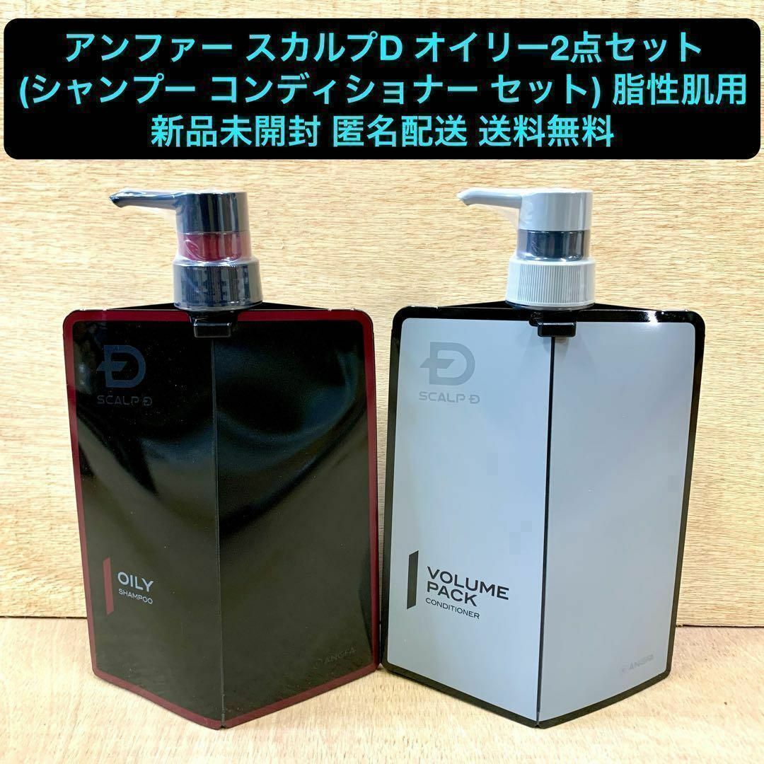 新品 アンファー スカルプD 薬用スカルプシャンプー・コンディショナー セット コスメ/美容のヘアケア/スタイリング(シャンプー/コンディショナーセット)の商品写真