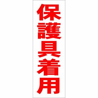 かんたん短冊型看板ロング「保護具着用（赤）」【工場・現場】屋外可(その他)