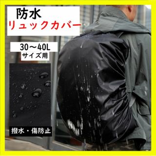 【人気】リュックカバー 防水カバー 雨除け レインカバー 黒 登山 アウトドア